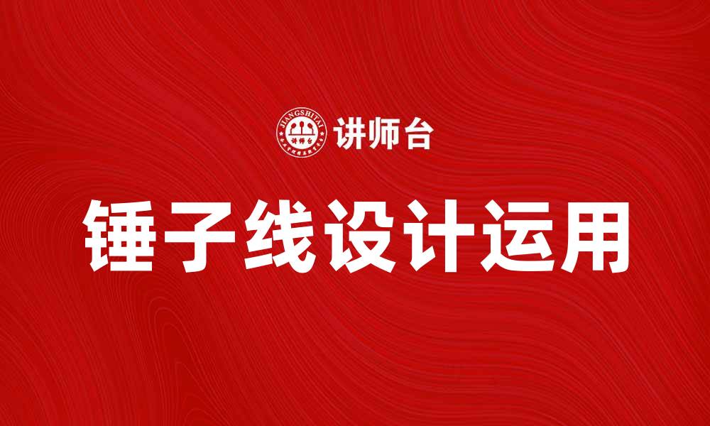锤子线设计运用