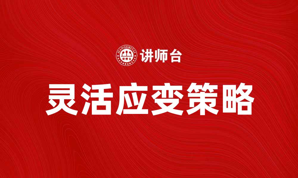 灵活应变策略