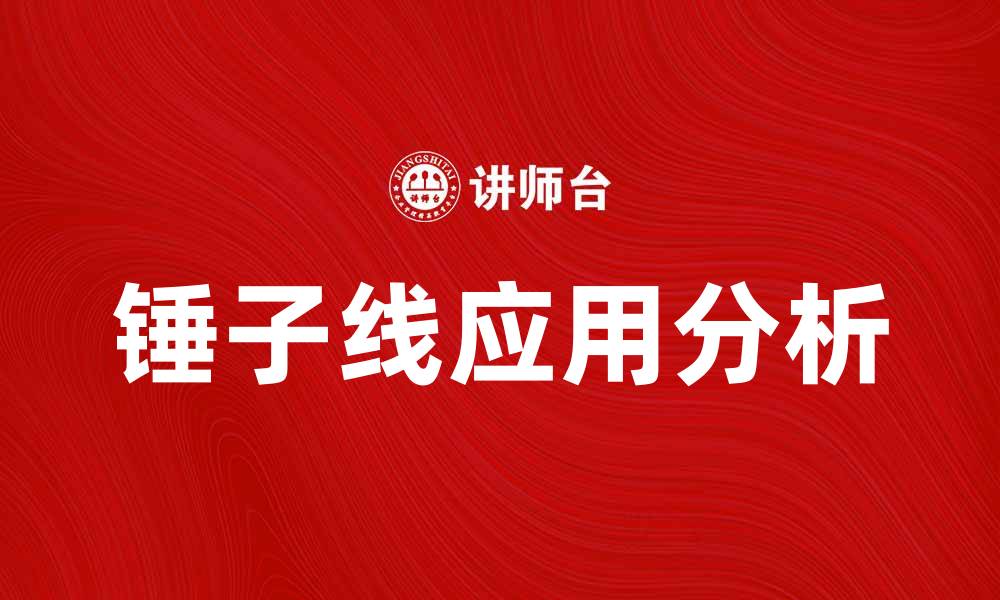 文章锤子线的应用与解析：助力精准设计与施工的缩略图