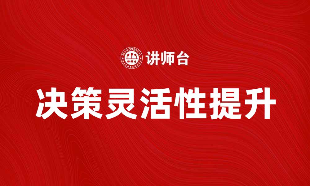 文章应对战略不确定性：企业如何提升决策灵活性的缩略图