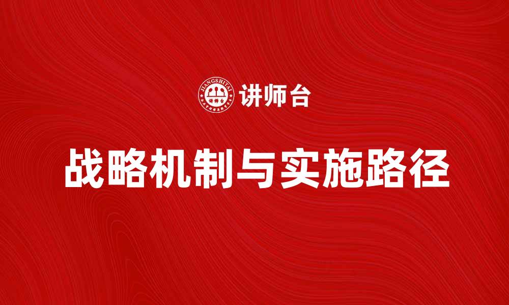 文章探索企业成功的战略机制与实施路径的缩略图