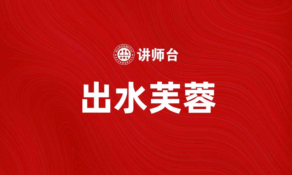 文章出水芙蓉：探寻自然之美与优雅魅力的缩略图