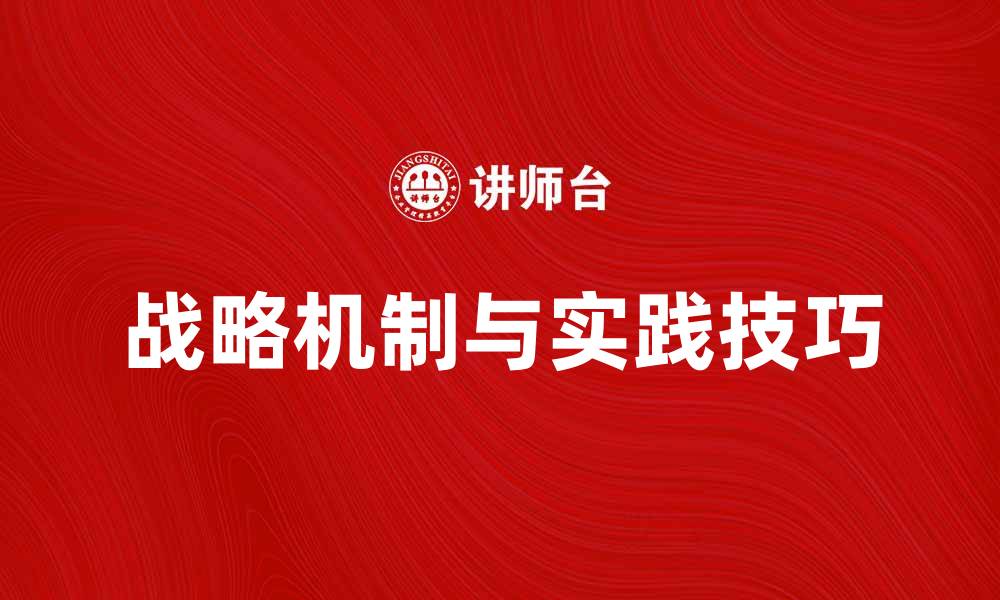 文章探索企业成功的战略机制与实践技巧的缩略图