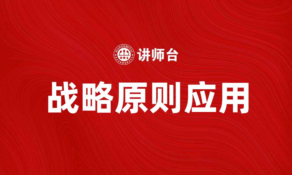 文章掌握战略原则，提升企业竞争力与决策能力的缩略图
