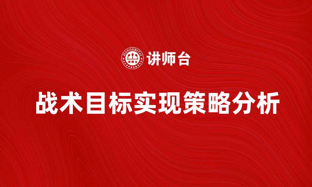 文章战术目标的实现路径与策略分析的缩略图