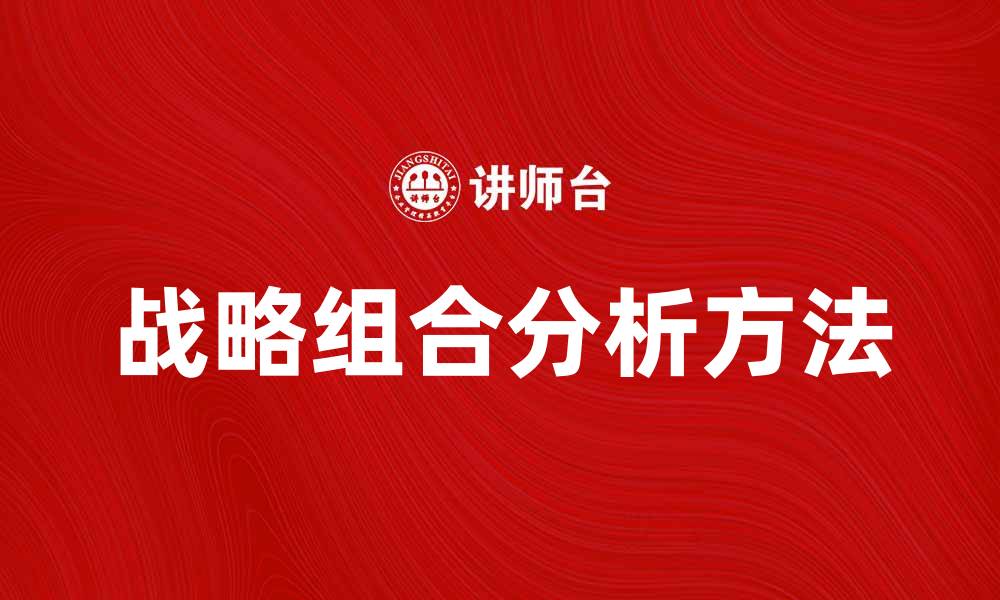 战略组合分析方法
