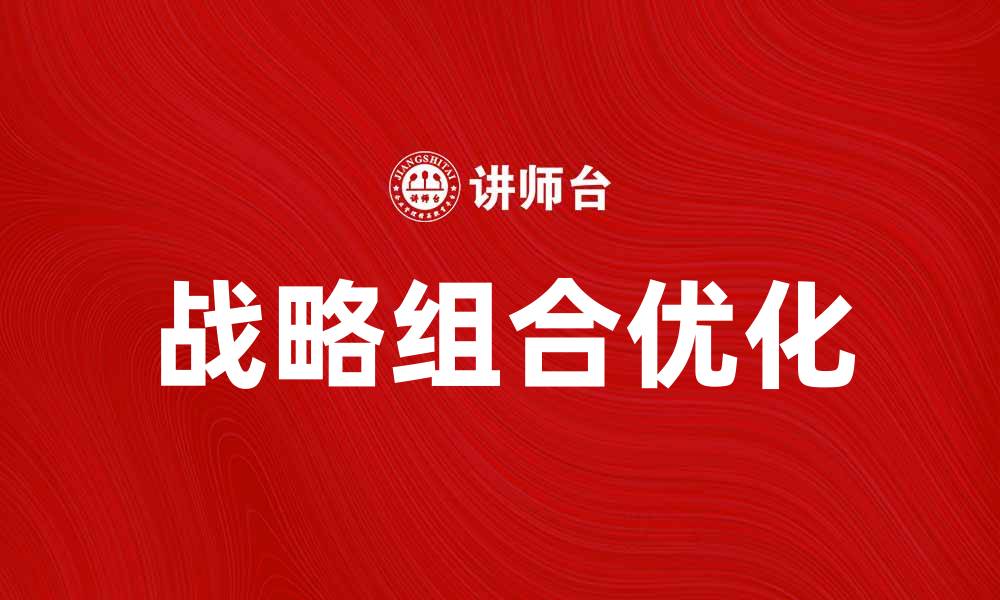 战略组合优化