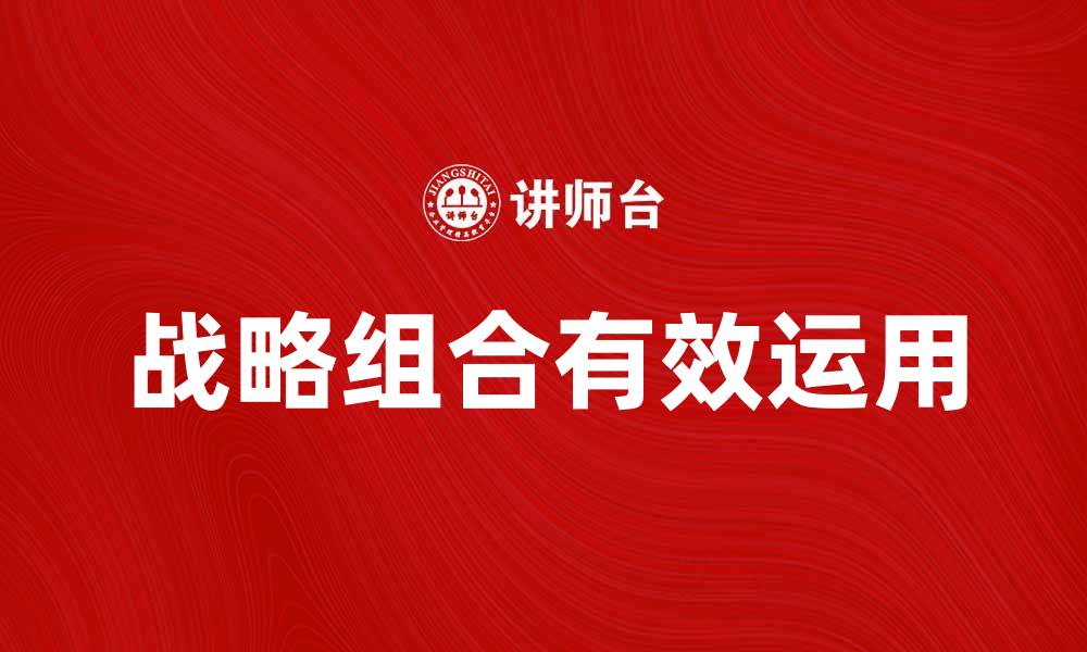 文章探索企业成功的关键：战略组合的有效运用与实践的缩略图