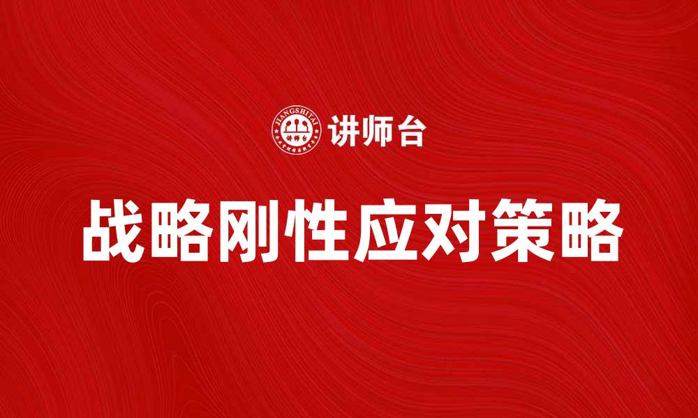 战略刚性应对策略