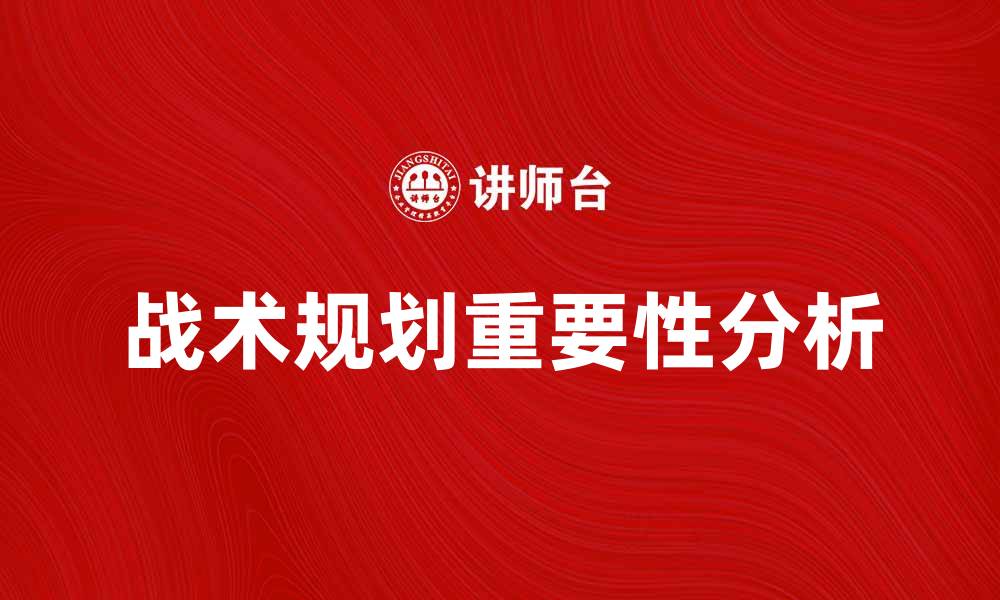 战术规划重要性分析