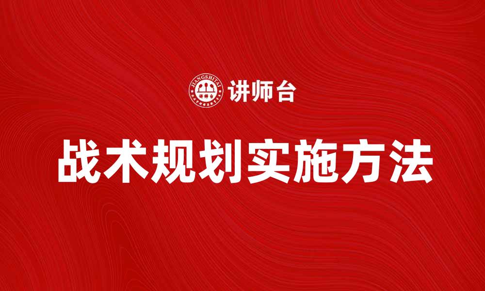 文章战术规划在企业战略中的重要性与实施方法的缩略图