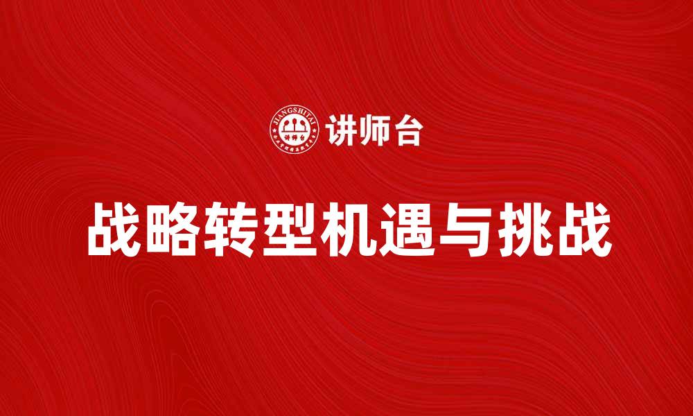 战略转型机遇与挑战
