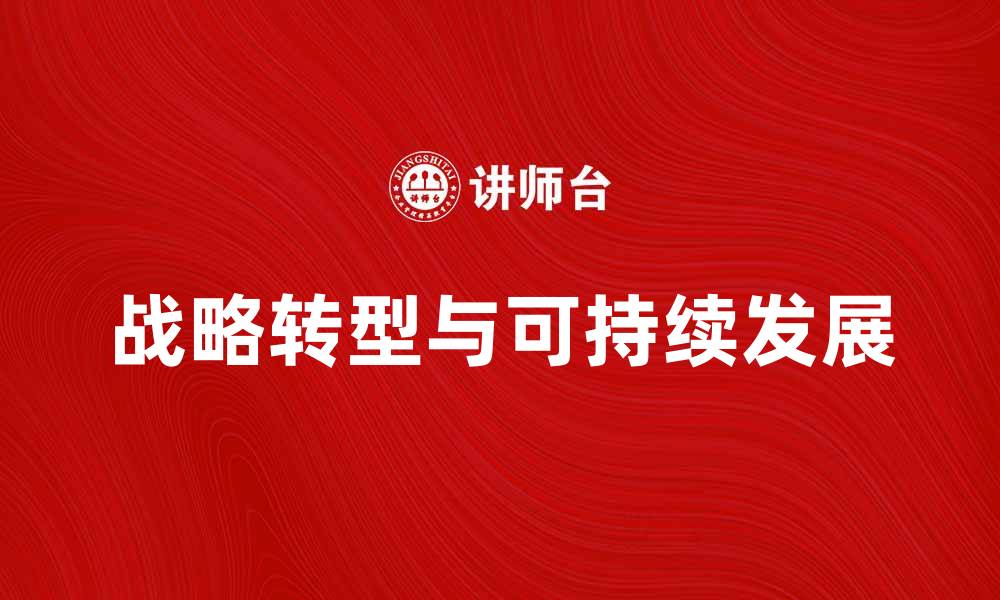 战略转型与可持续发展