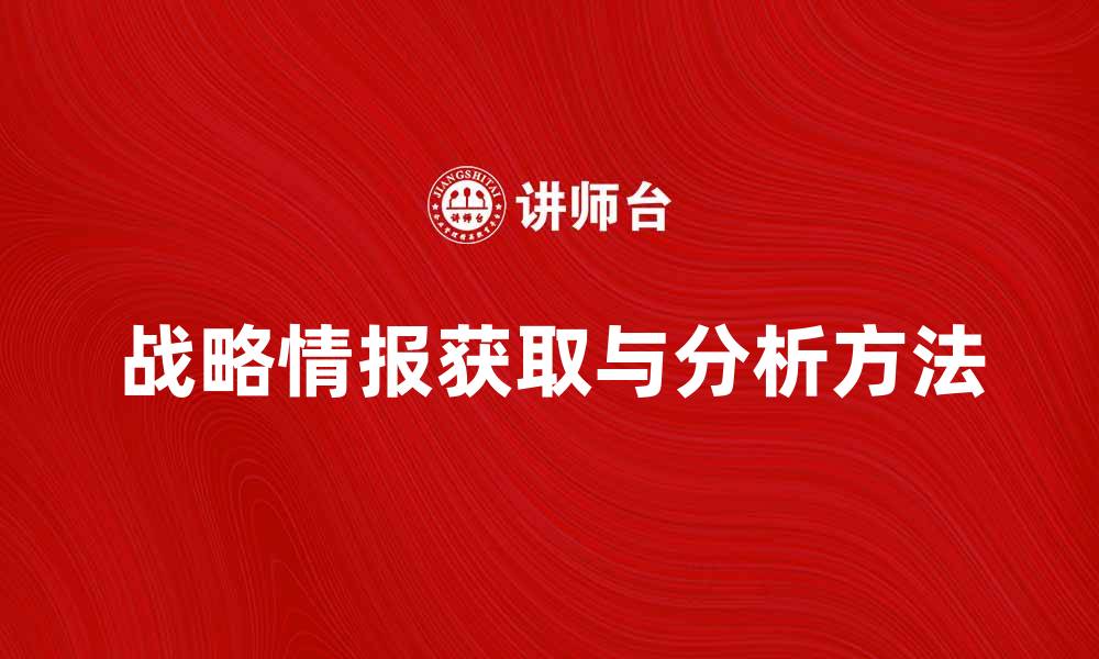 战略情报获取与分析方法