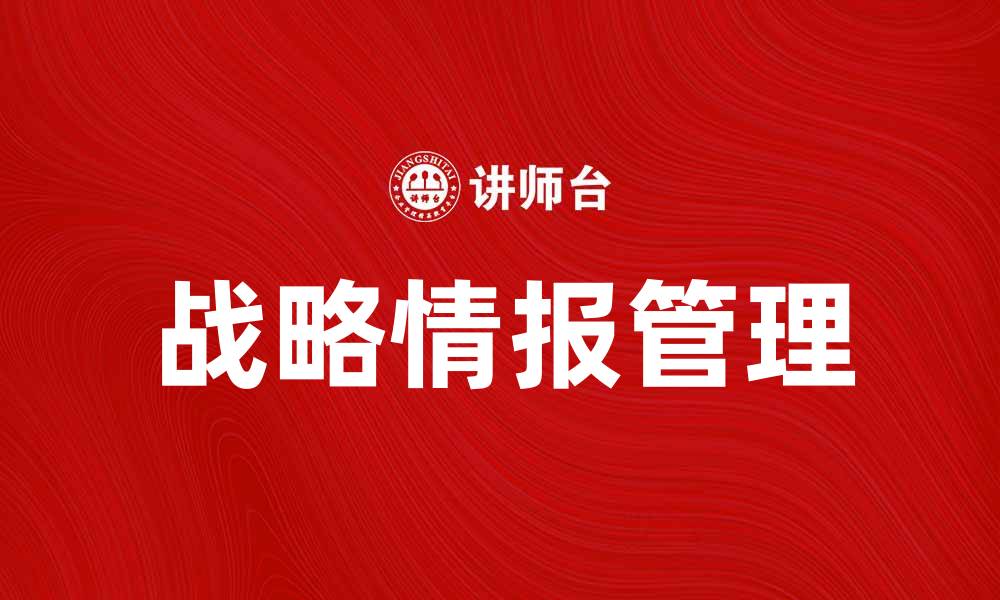 文章掌握战略情报，提升企业竞争力的关键策略的缩略图