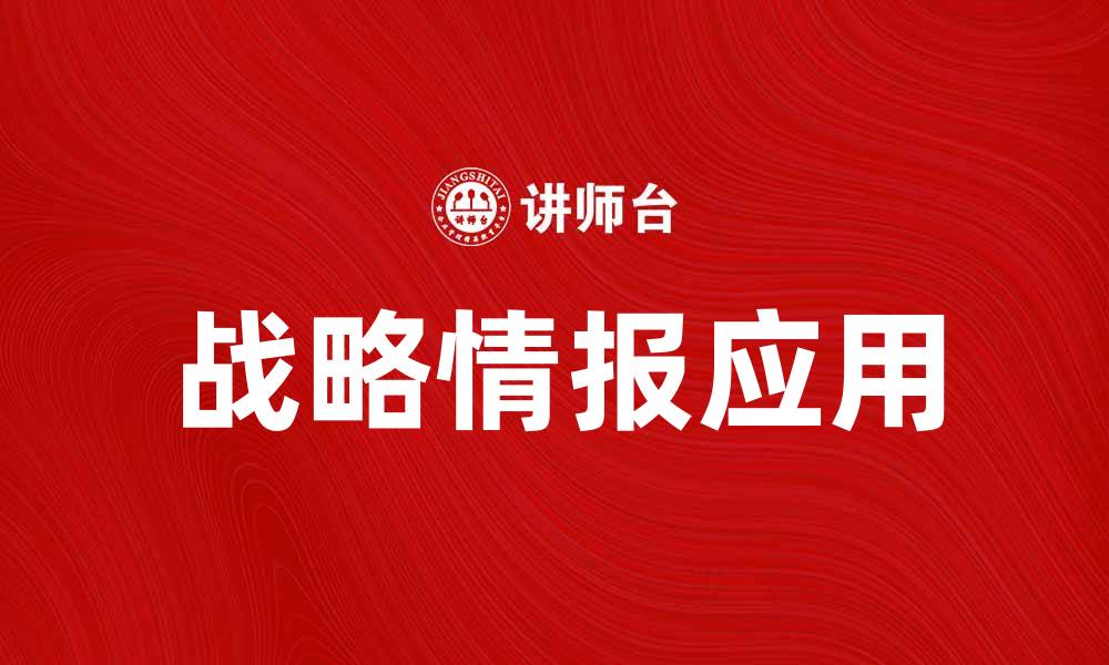 文章深度解析战略情报在企业决策中的重要性的缩略图