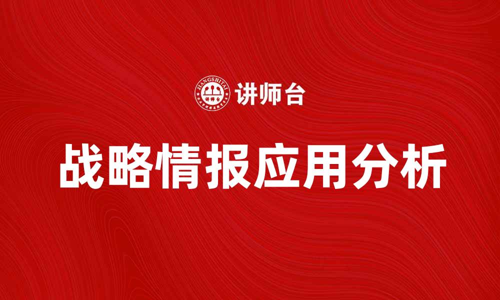 文章战略情报在企业决策中的重要性与应用分析的缩略图