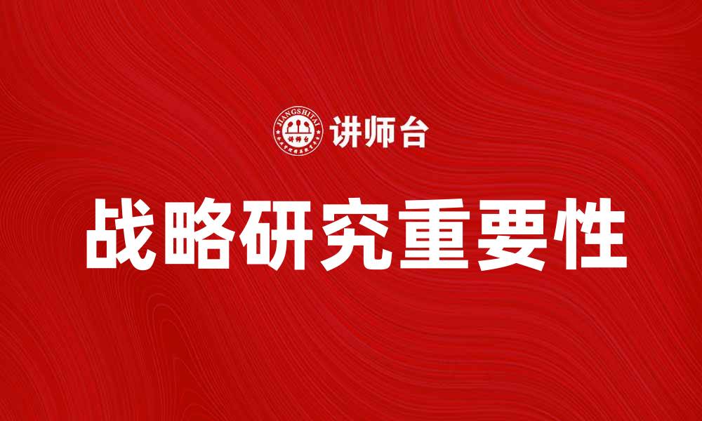 文章战略研究在现代企业中的重要性与应用探讨的缩略图