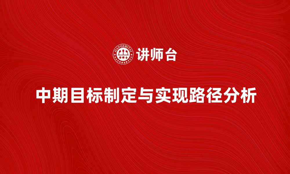文章制定中期目标的有效策略与实现路径分析的缩略图