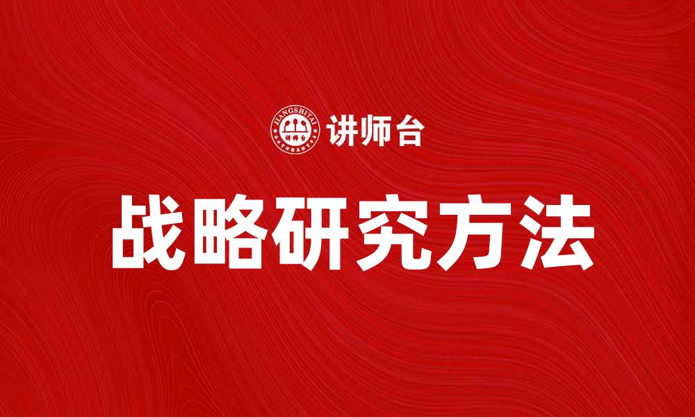 战略研究方法