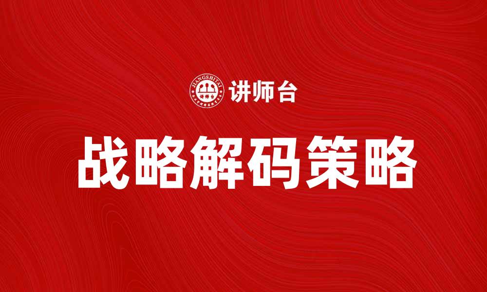 战略解码策略