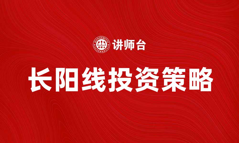 文章长阳线的市场意义及投资策略解析的缩略图
