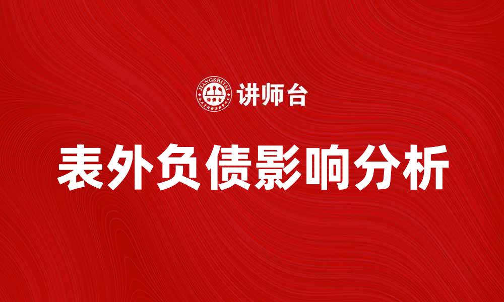 文章表外负债对企业财务健康的影响分析的缩略图