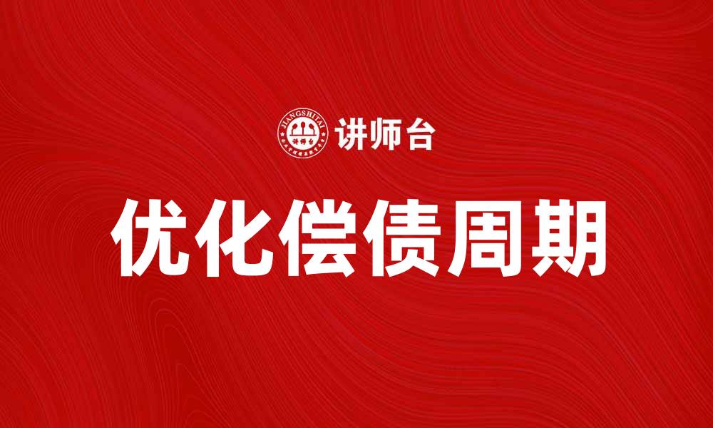 文章优化偿债周期，提升企业财务健康的关键策略的缩略图