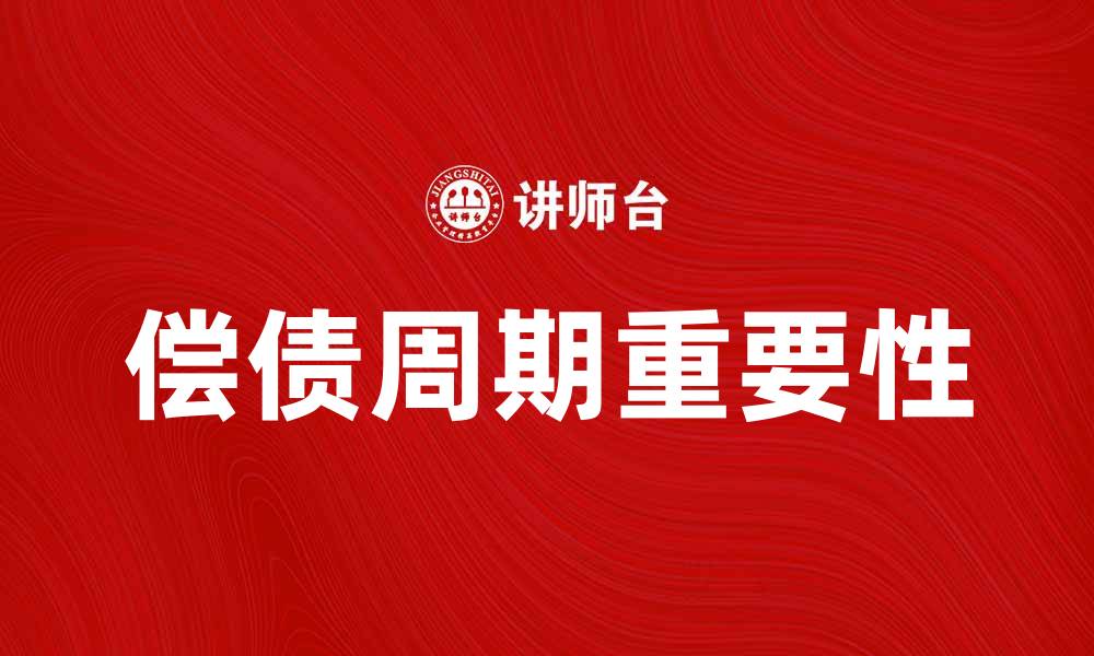 文章深入解析偿债周期对企业财务健康的重要性的缩略图