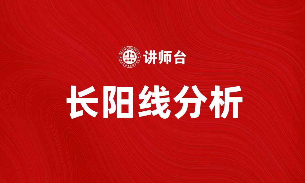 文章长阳线解析：如何利用长阳线把握投资机会的缩略图