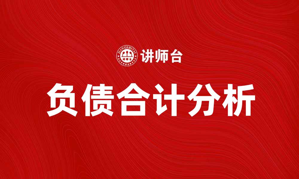 文章负债合计分析：企业财务健康的关键指标的缩略图