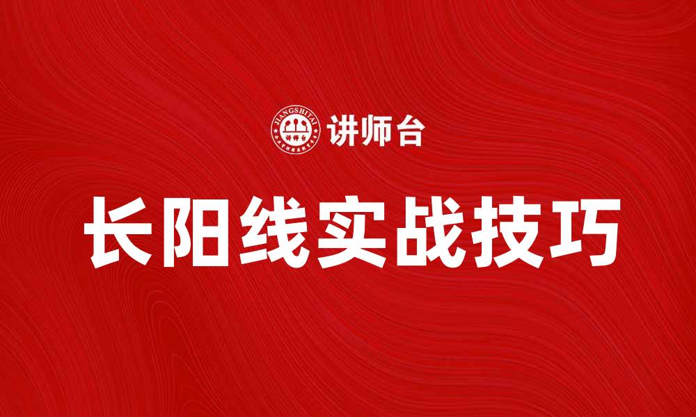 文章长阳线的含义与实战技巧解析，助你轻松把握市场动向的缩略图