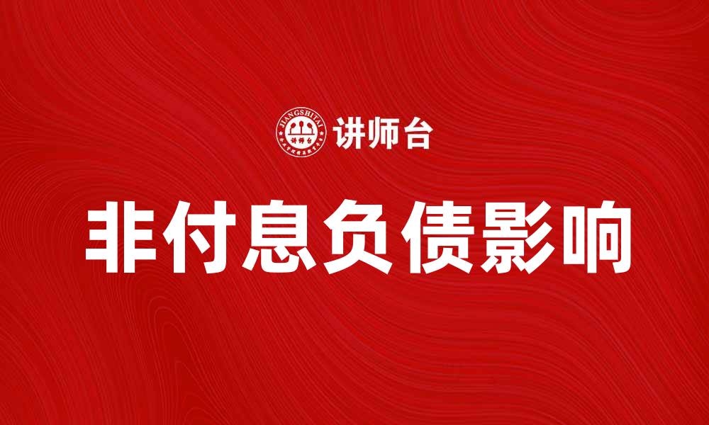 文章深入解析非付息负债对企业财务的影响的缩略图