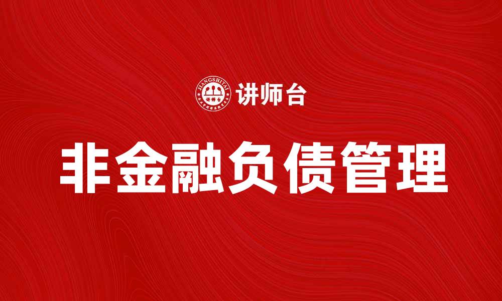 文章全面解析非金融负债对企业财务健康的影响的缩略图