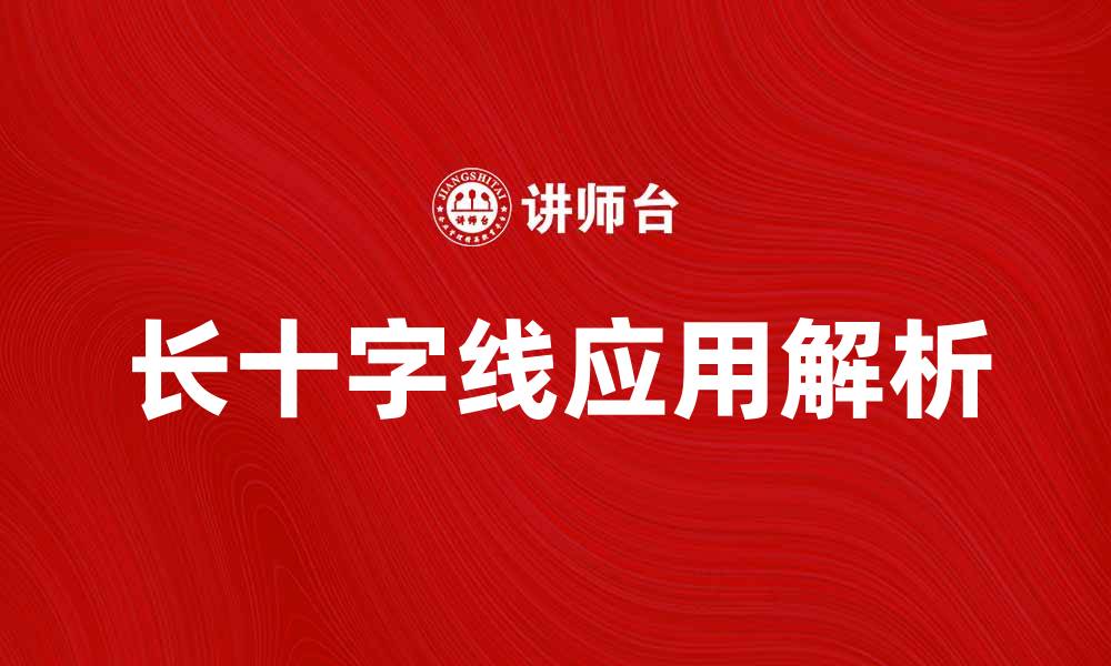 文章长十字线的应用与意义解析，助你更好理解该概念的缩略图