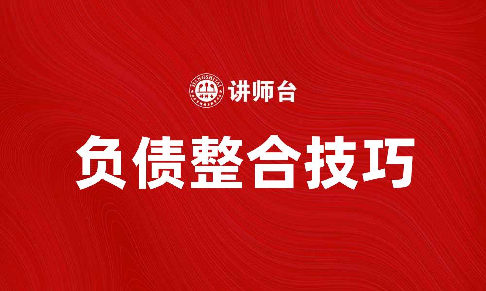 文章负债整合技巧，让你轻松摆脱经济困境的缩略图