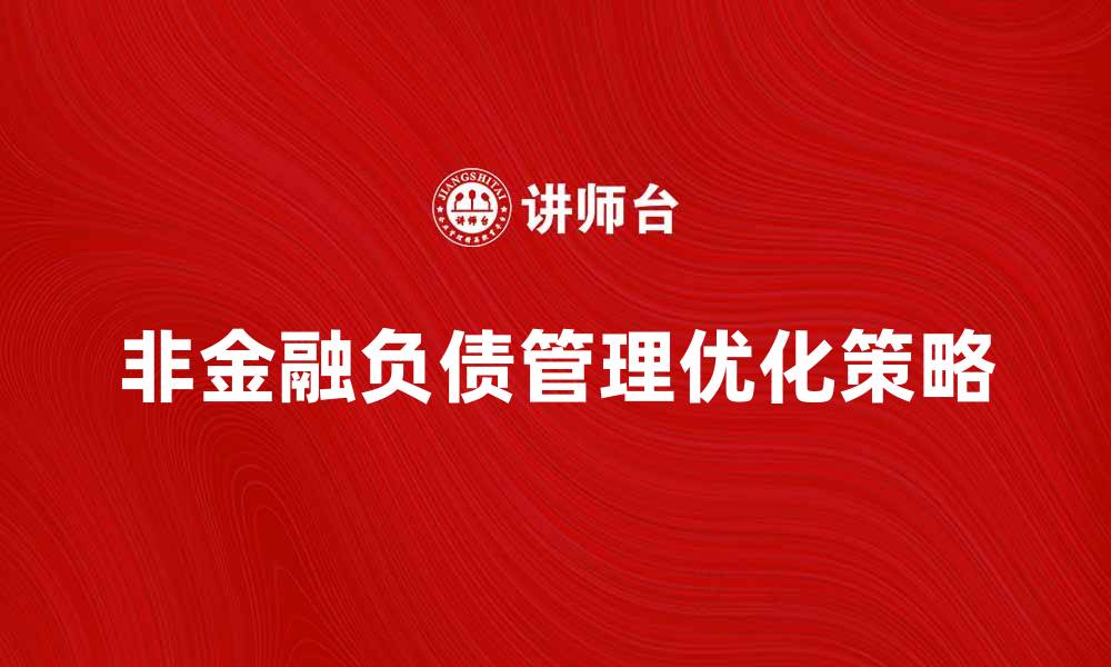 文章非金融负债管理的重要性与优化策略分析的缩略图