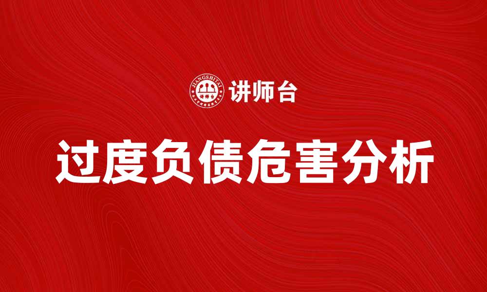 文章过度负债的危害及应对策略解析的缩略图