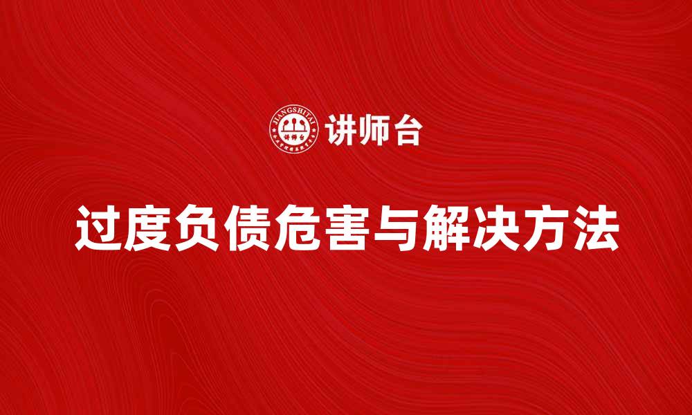 文章过度负债的危害与解决方法解析的缩略图