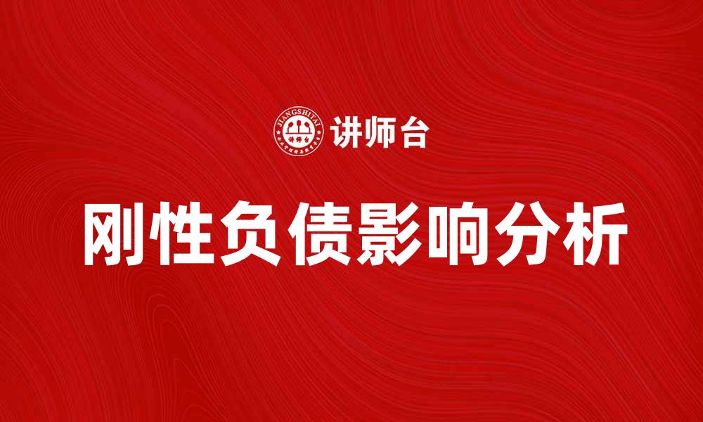 文章刚性负债对企业财务健康的重要影响分析的缩略图