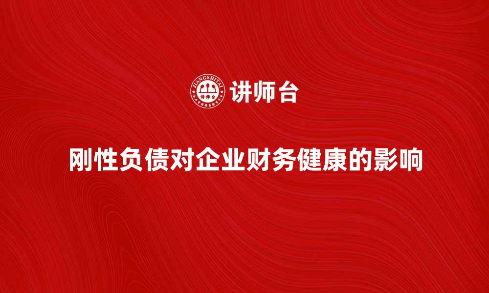 文章刚性负债对企业财务健康的影响分析的缩略图