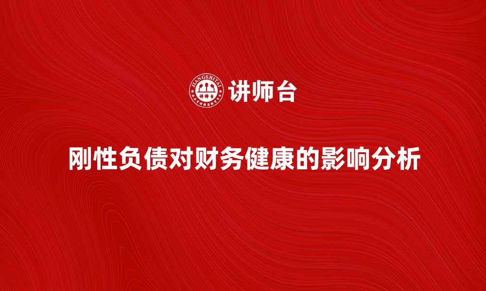文章刚性负债对企业财务健康的影响分析的缩略图