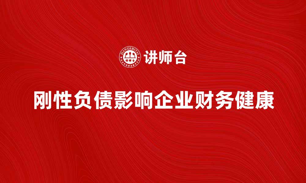 文章刚性负债对企业财务健康的影响解析的缩略图