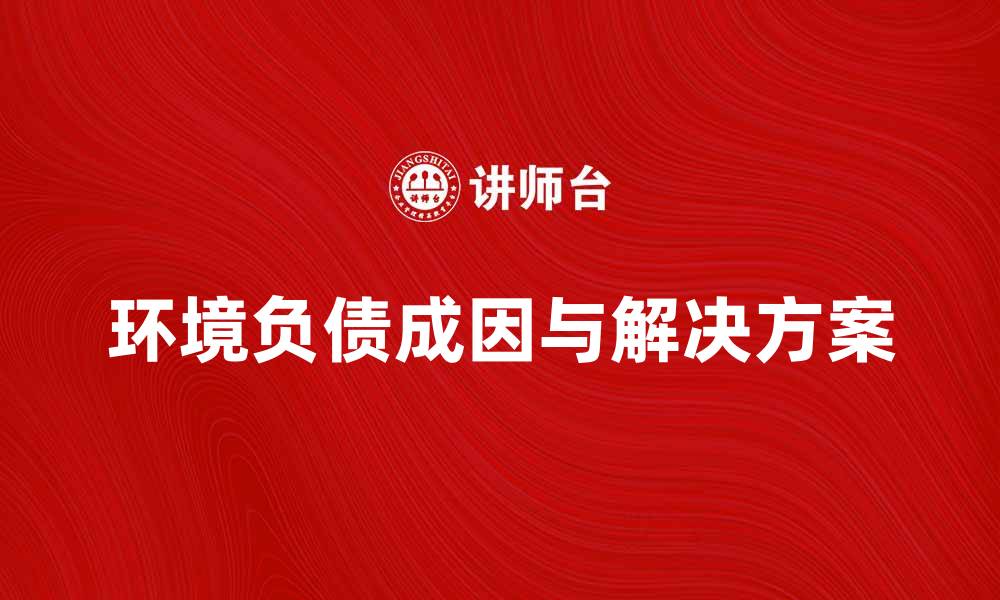 文章探讨环境负债的成因与解决方案分析的缩略图