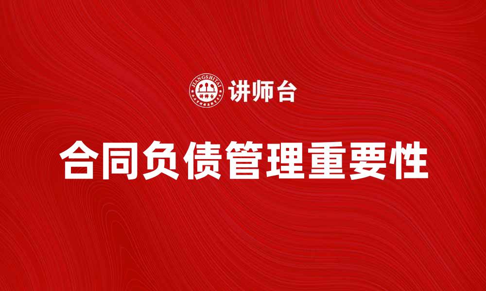 文章合同负债管理的重要性与应对策略解析的缩略图