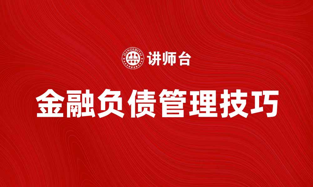 文章深入解析金融负债的概念与管理技巧的缩略图