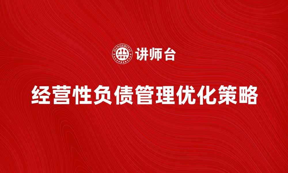 文章经营性负债管理的重要性与优化策略解析的缩略图