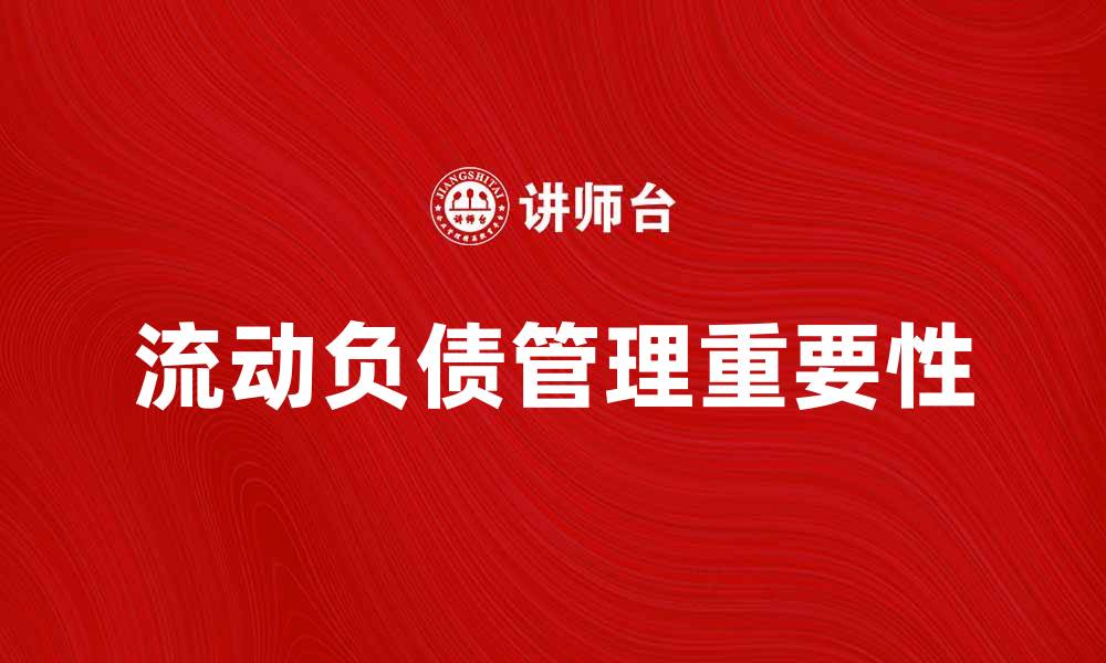 文章流动负债管理的重要性及其对企业财务的影响的缩略图
