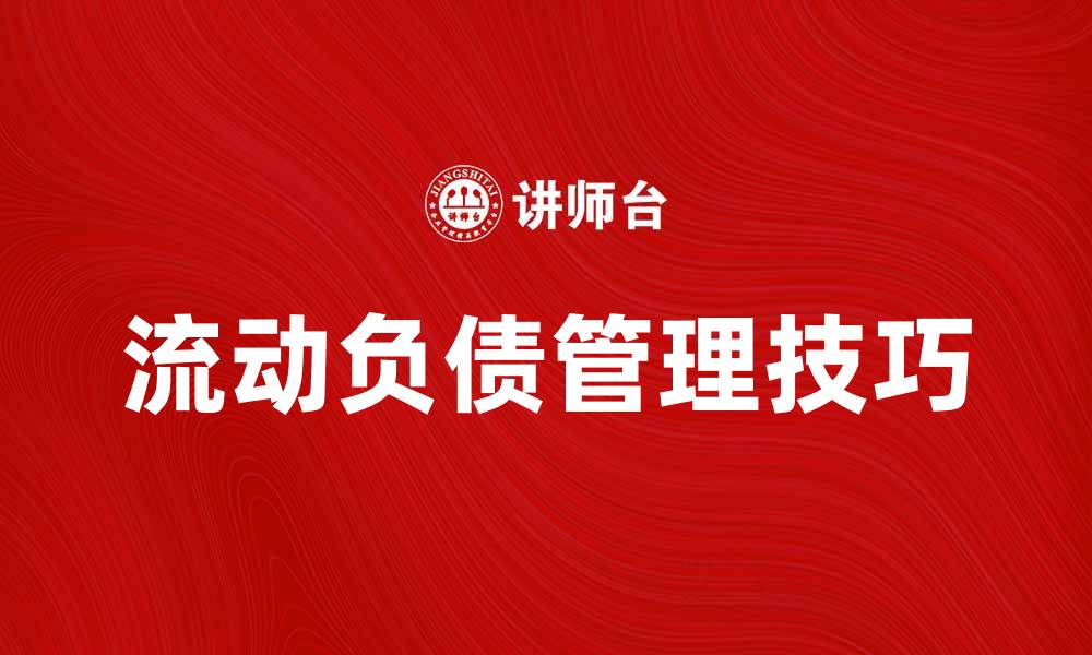文章流动负债管理技巧与企业财务健康的重要性的缩略图