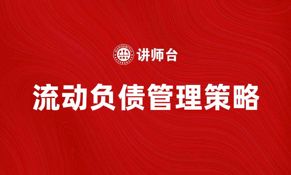 文章了解其他流动负债的性质与管理策略的缩略图